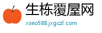 生栋覆屋网